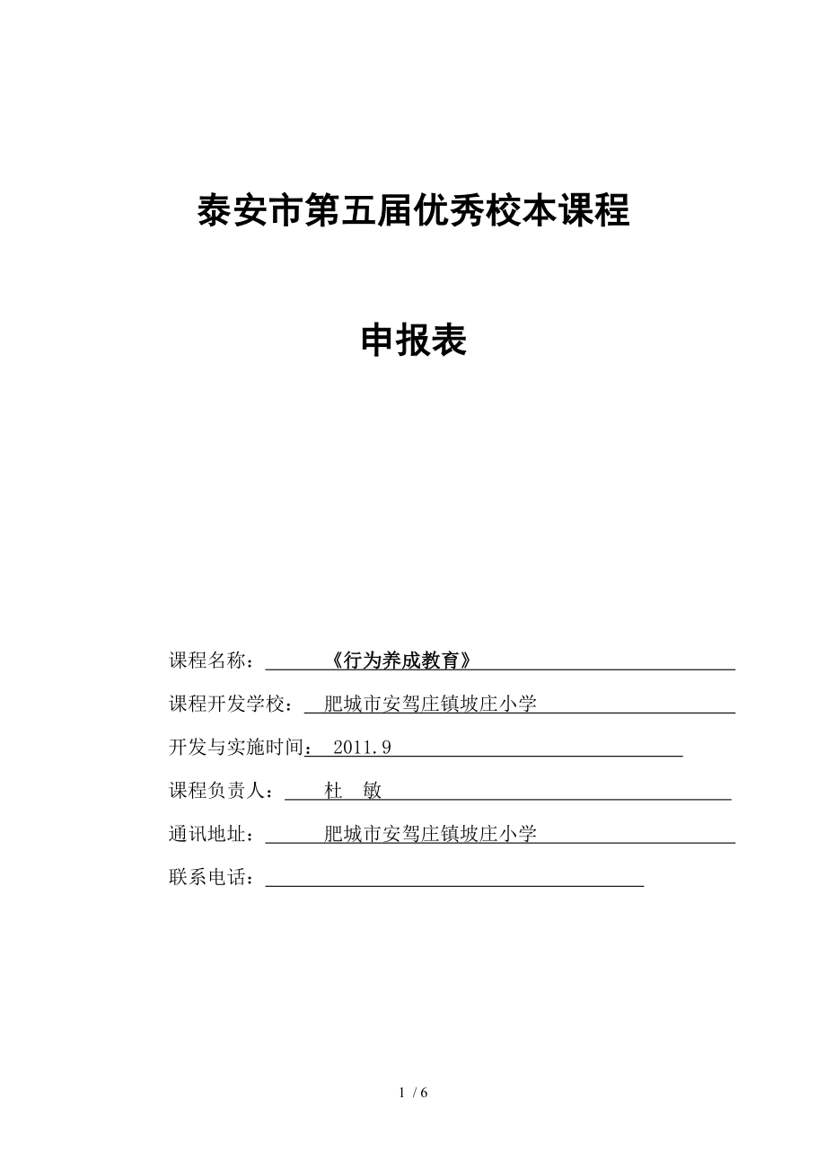 坡庄小学校本课程《行为养成教育》申报表.doc_第1页