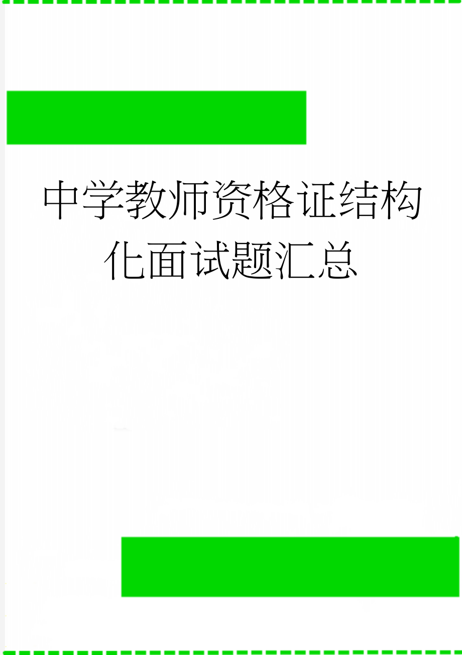 中学教师资格证结构化面试题汇总(24页).doc_第1页