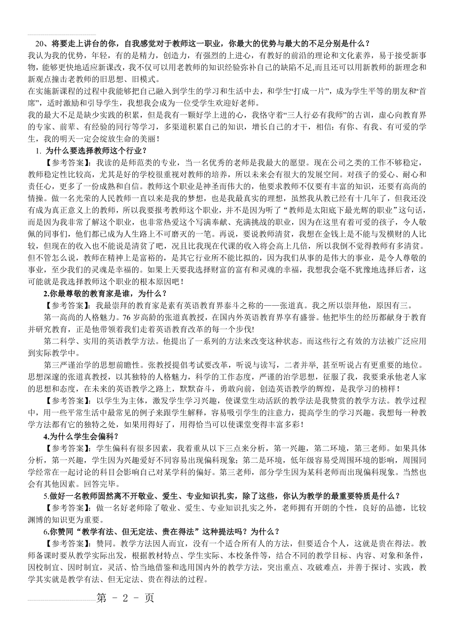 中学教师资格证结构化面试题汇总(24页).doc_第2页