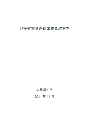 上拔剑小学教育督导评估汇报材料.doc