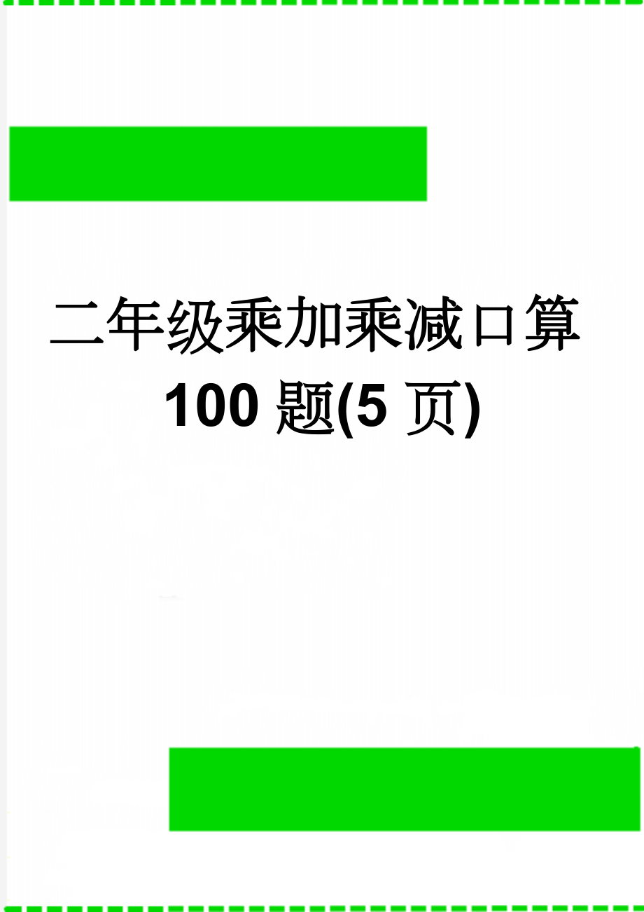 二年级乘加乘减口算100题(5页)(5页).doc_第1页