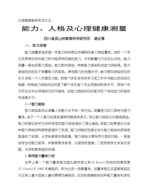 心理健康教育系列之五能力人格及心理健康测量.docx