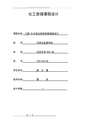 化工原理课程设计(乙醇和水的分离)(28页).doc