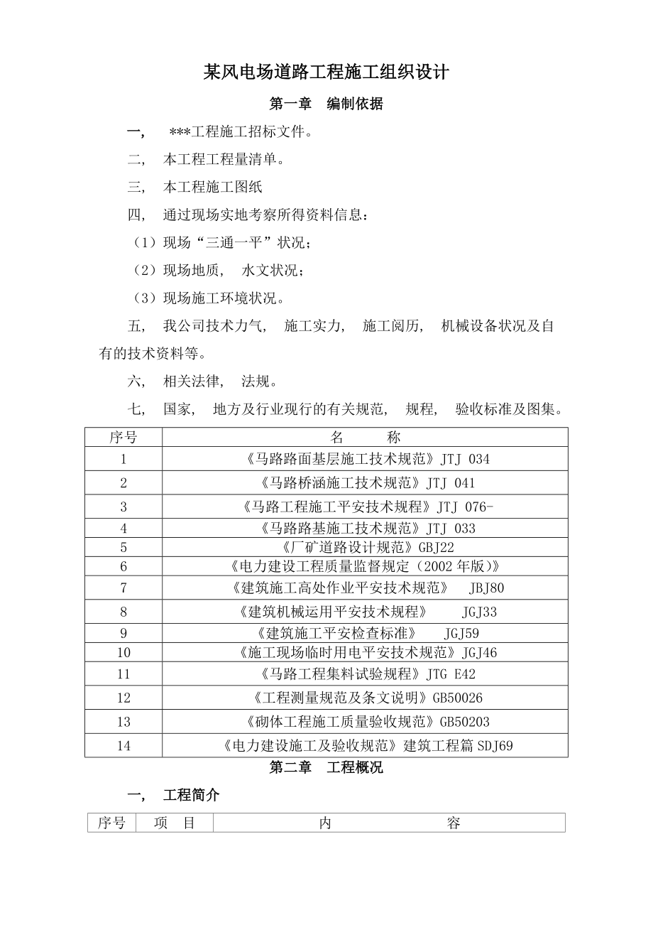 风电场道路工程施工组织设计.docx_第1页