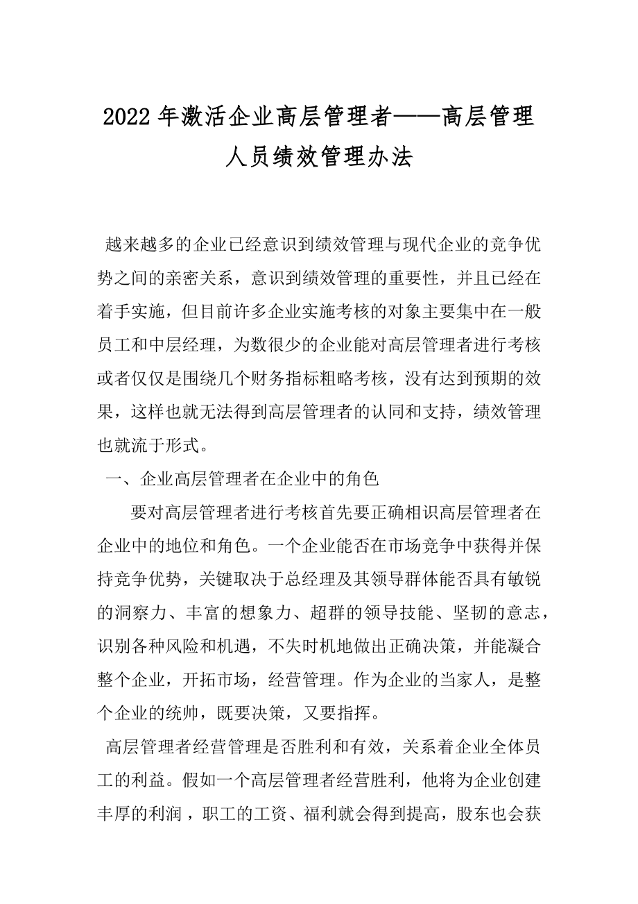 2022年激活企业高层管理者——高层管理人员绩效管理办法.docx_第1页