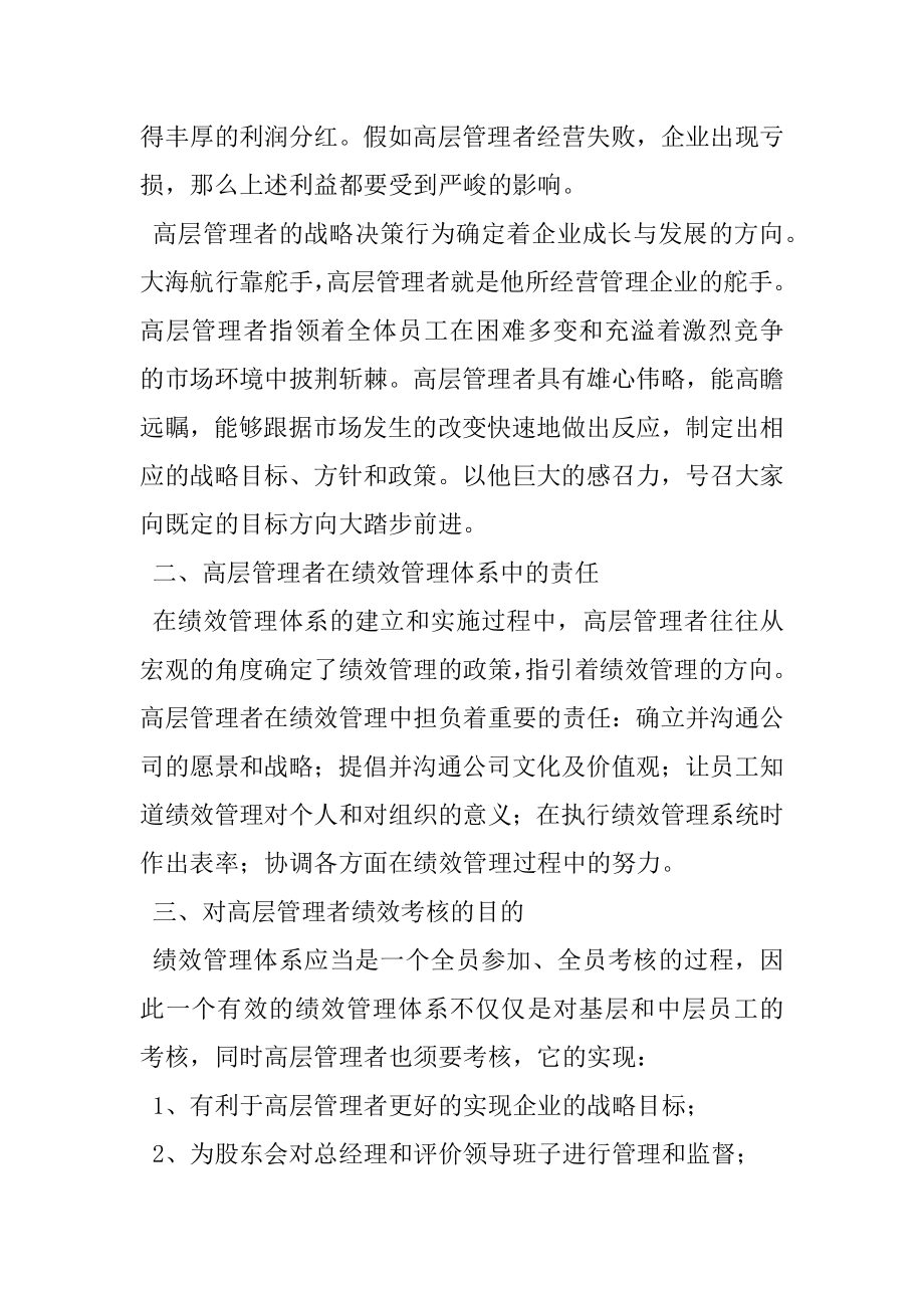 2022年激活企业高层管理者——高层管理人员绩效管理办法.docx_第2页