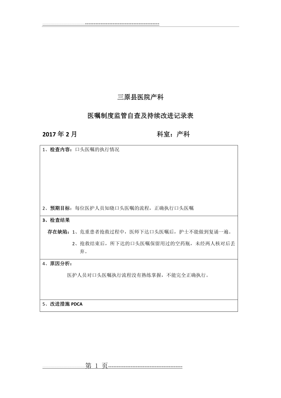 医嘱制度持续改进记录表 3(2页).doc_第1页