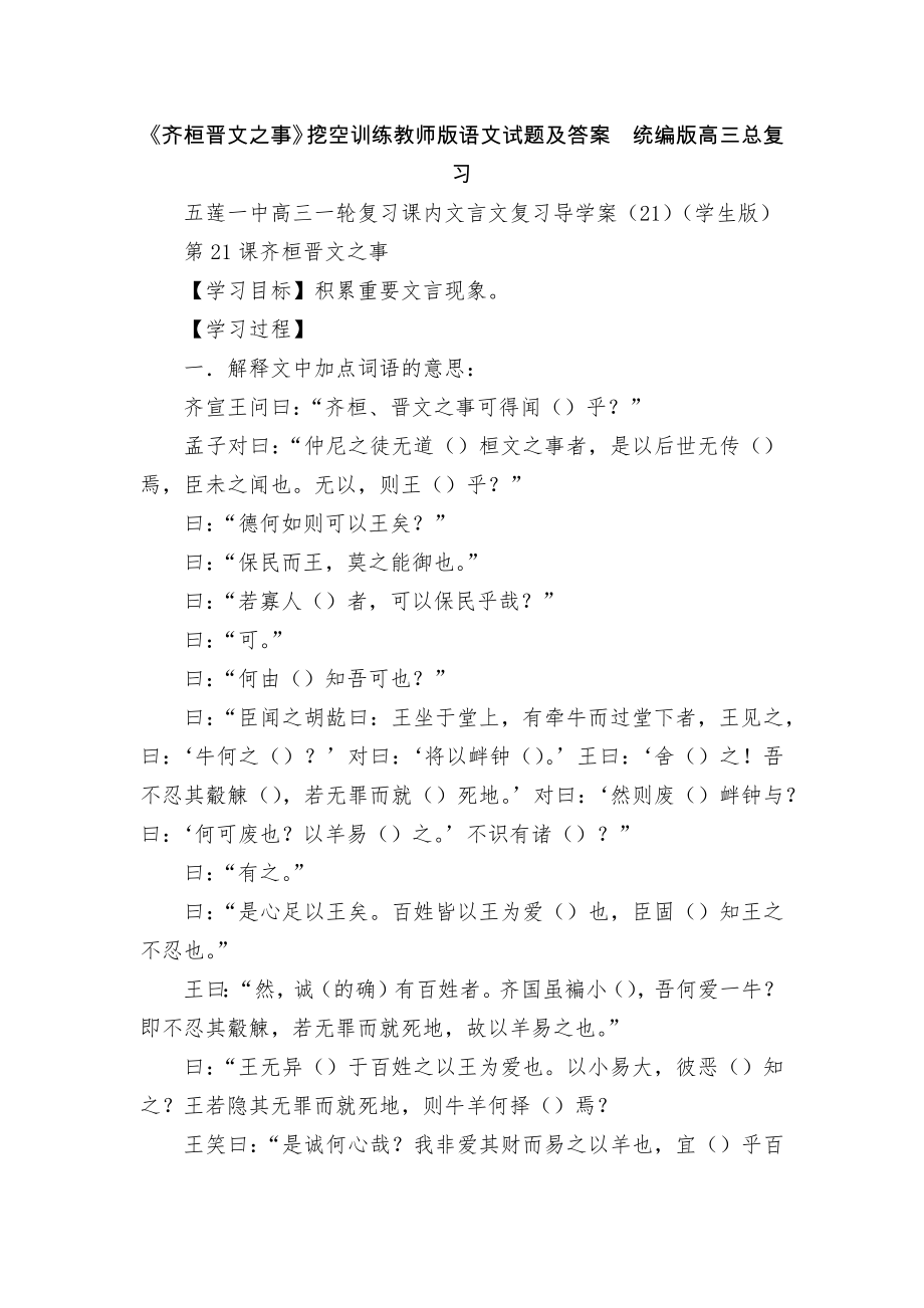 《齐桓晋文之事》挖空训练教师版语文试题及答案统编版高三总复习.docx_第1页