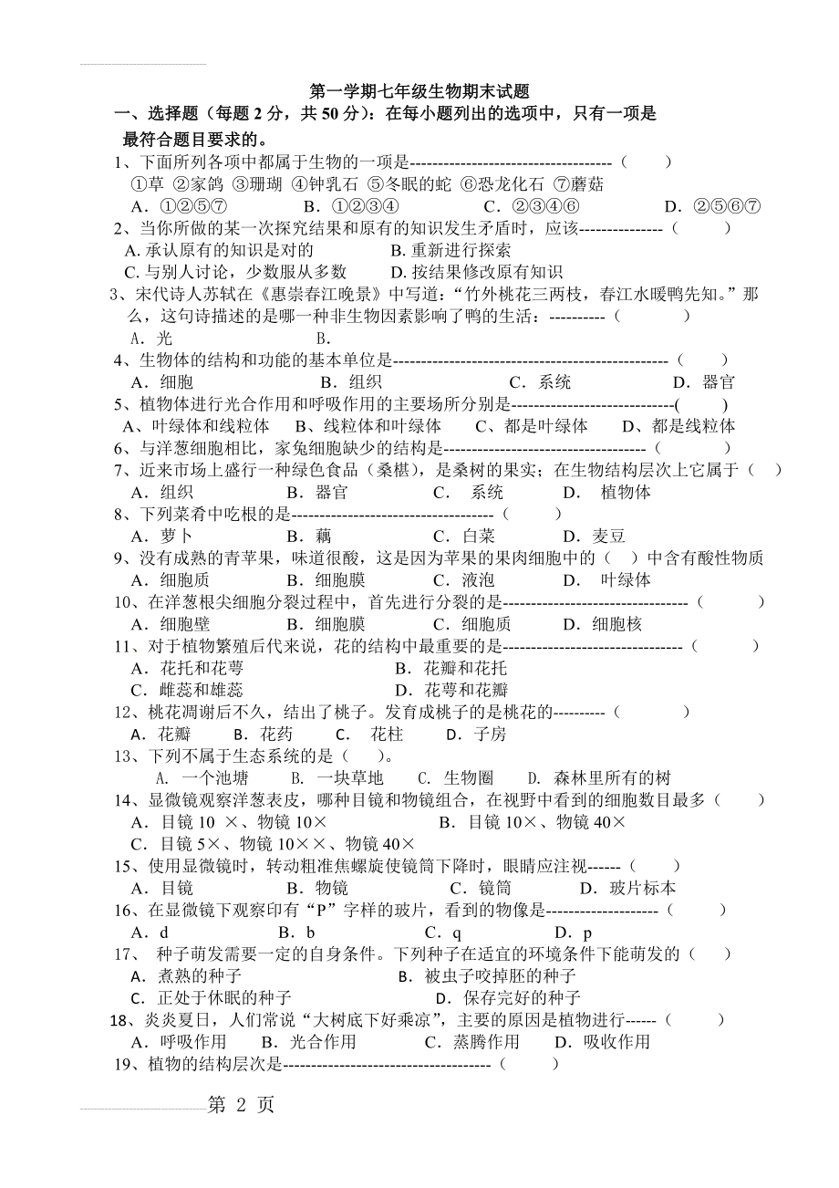 人教版七年级上册生物期末试卷及答案(5页).doc_第2页