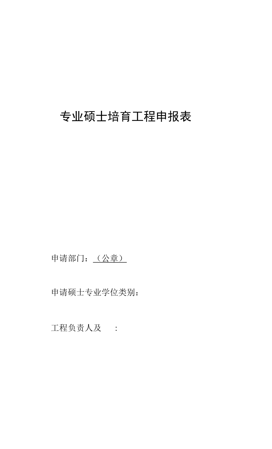 专业硕士培育项目申报表（模板）.docx_第1页