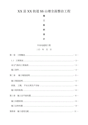 山塘全面整治工程施工组织设计.docx