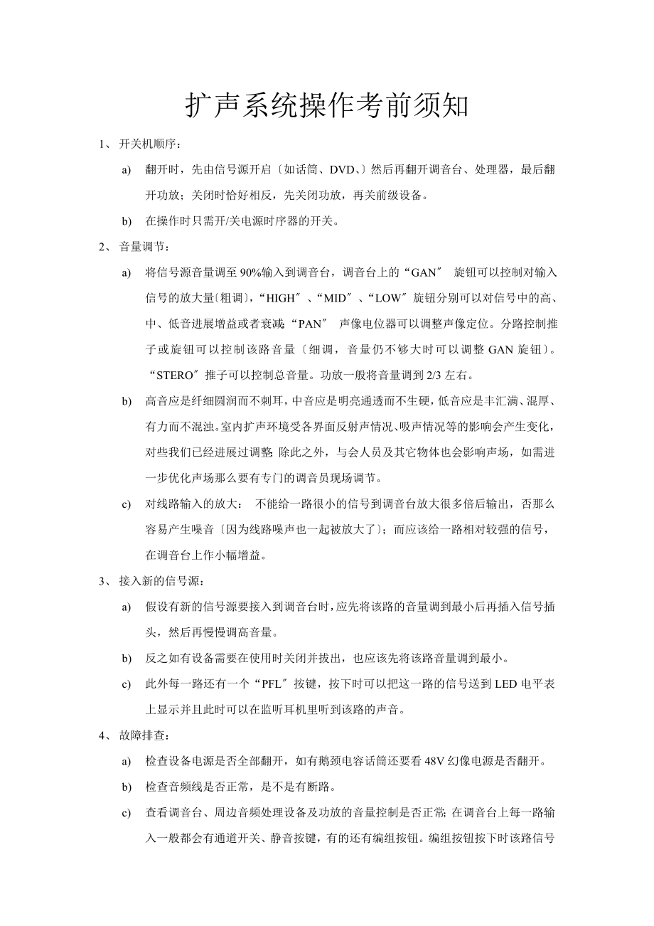 会议扩声系统操作注意事项.docx_第1页