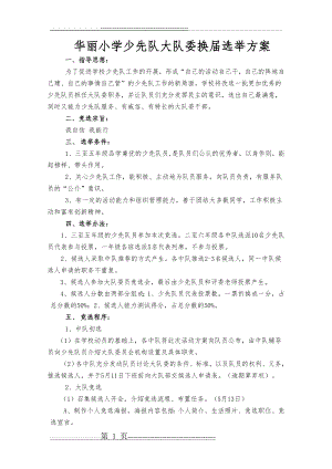 华丽小学少先队大队委换届选举方案(4页).doc