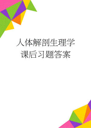 人体解剖生理学课后习题答案(19页).doc