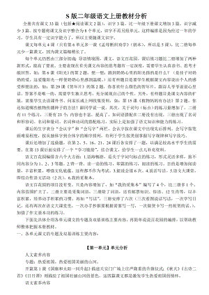 S版二年级上册语文教材分析单元分析.doc