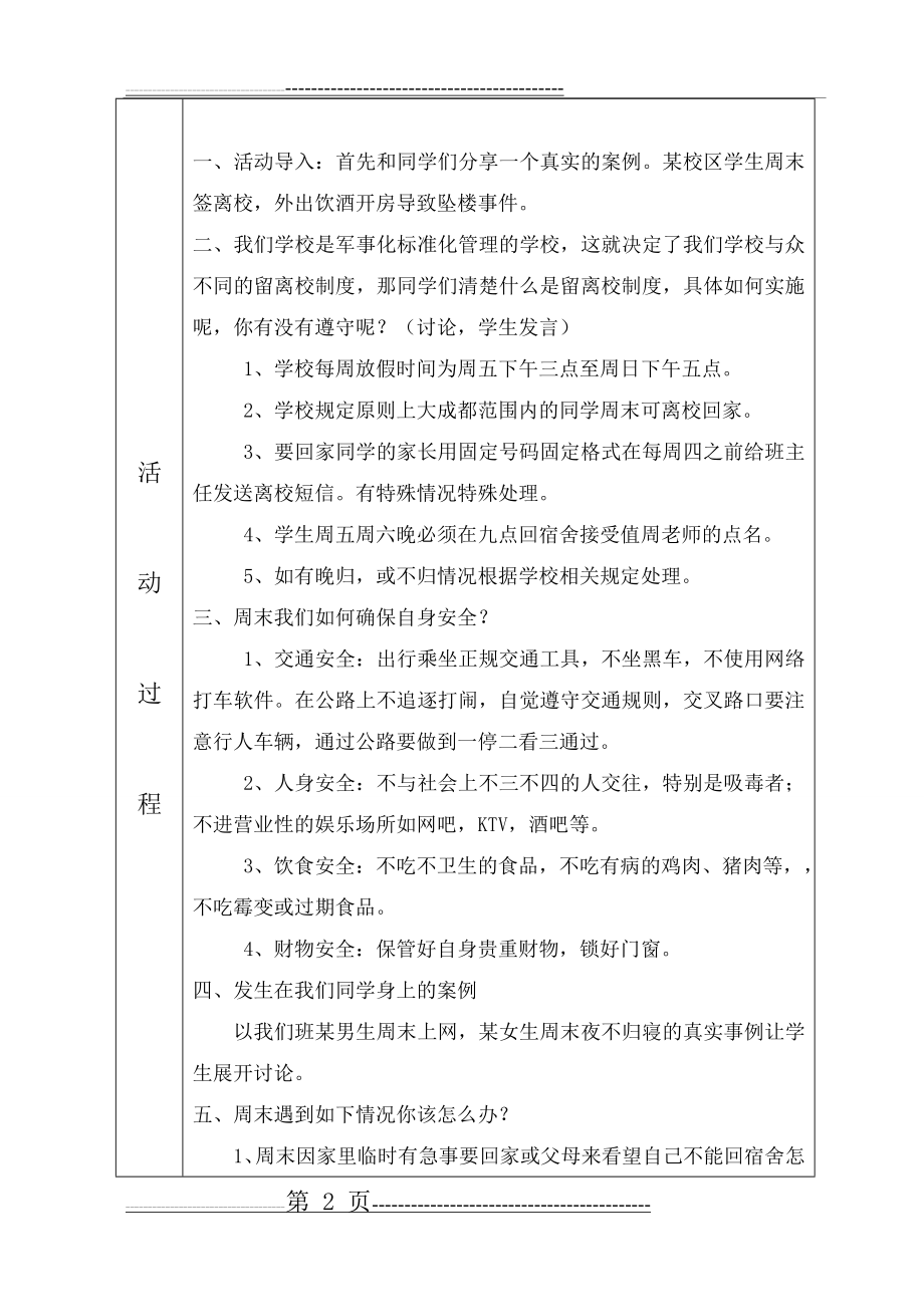 周末安全教育主题班会课教案(3页).doc_第2页