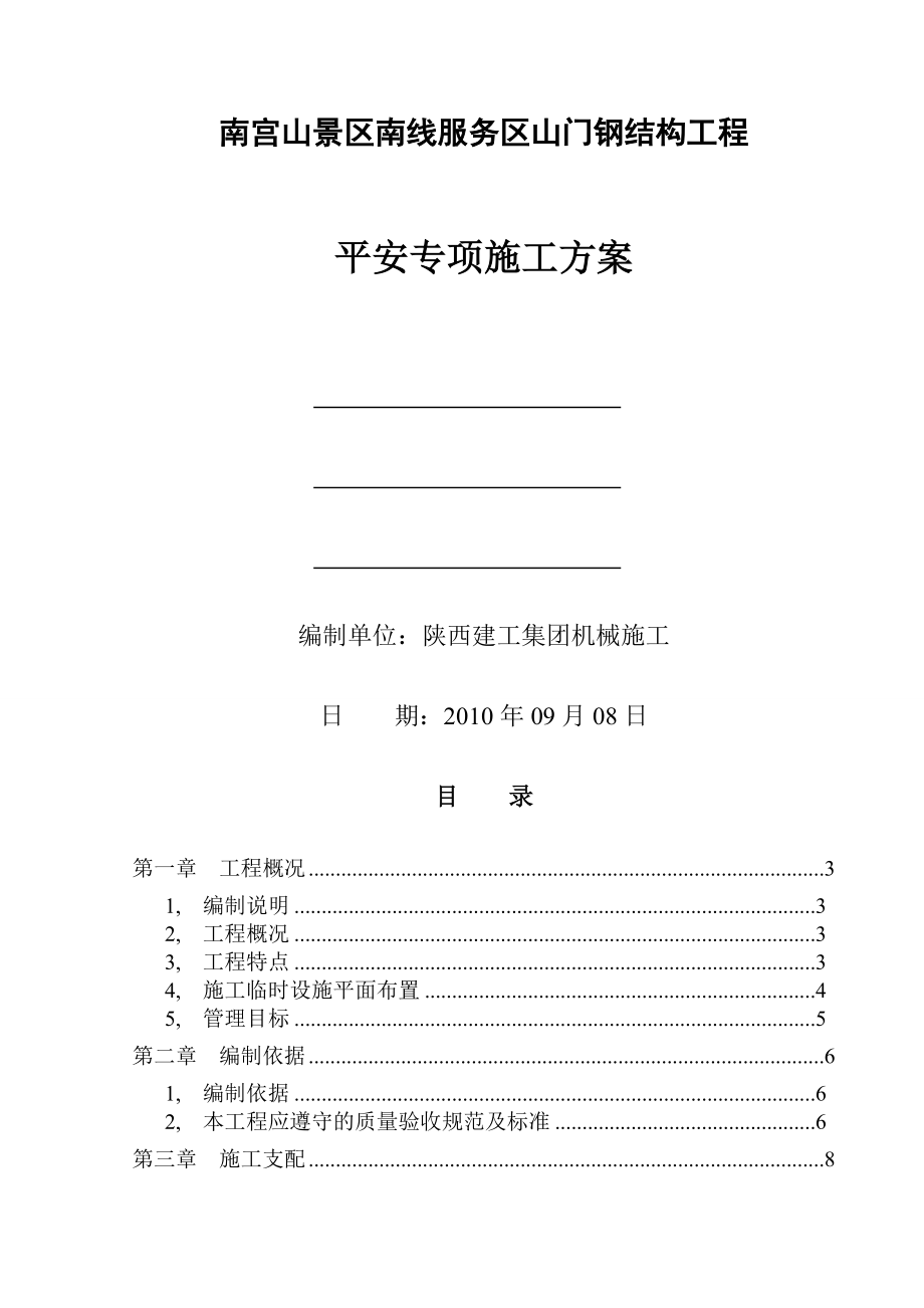 山门钢结构安全专项施工方案.docx_第1页