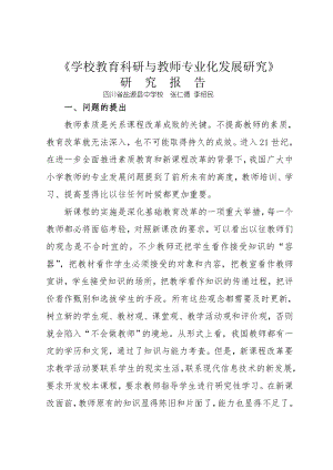 学校教育科研与教师专业化发展研究.docx