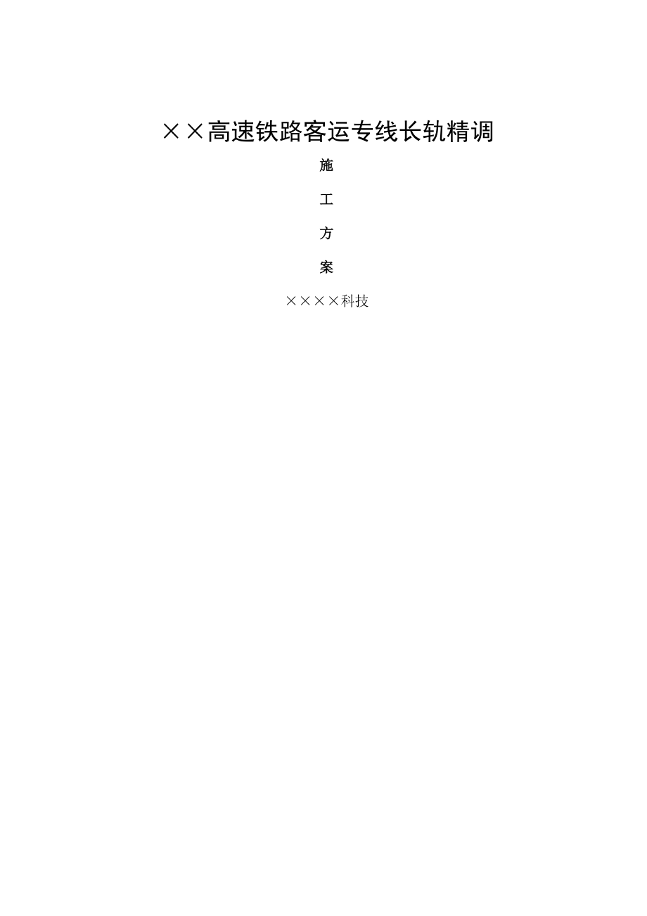 高铁轨道精调施工方案xx科技.docx_第1页