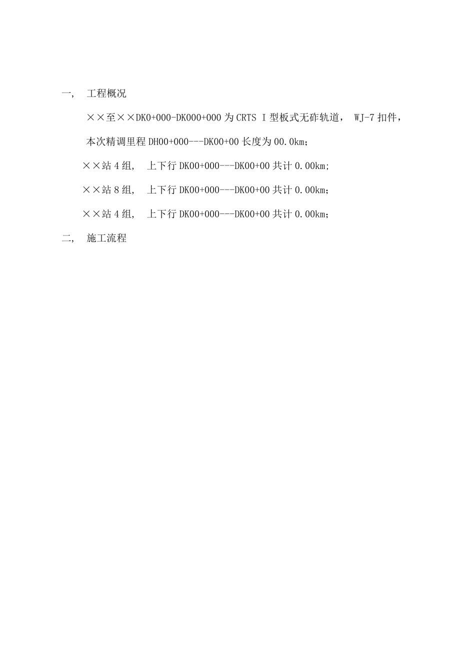 高铁轨道精调施工方案xx科技.docx_第2页