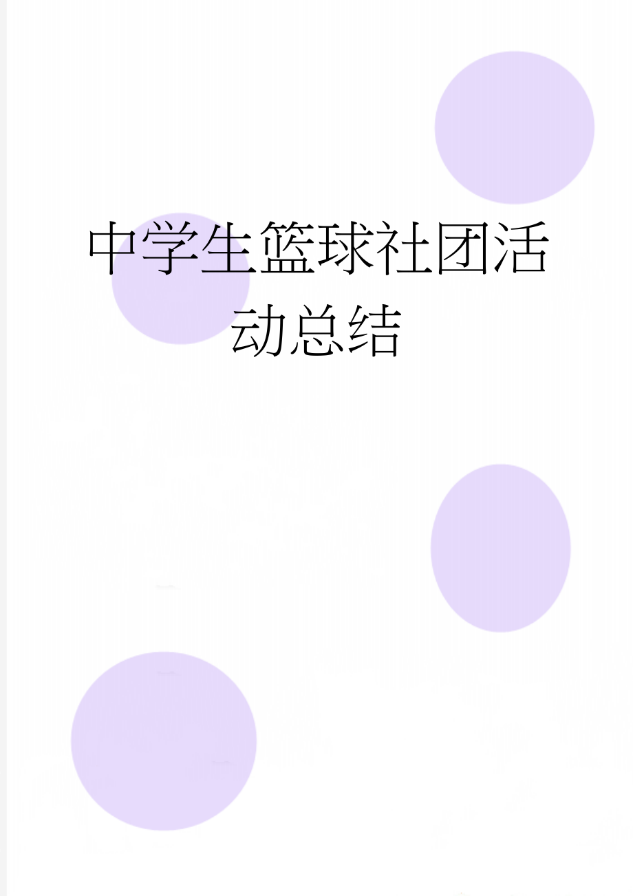 中学生篮球社团活动总结(11页).doc_第1页