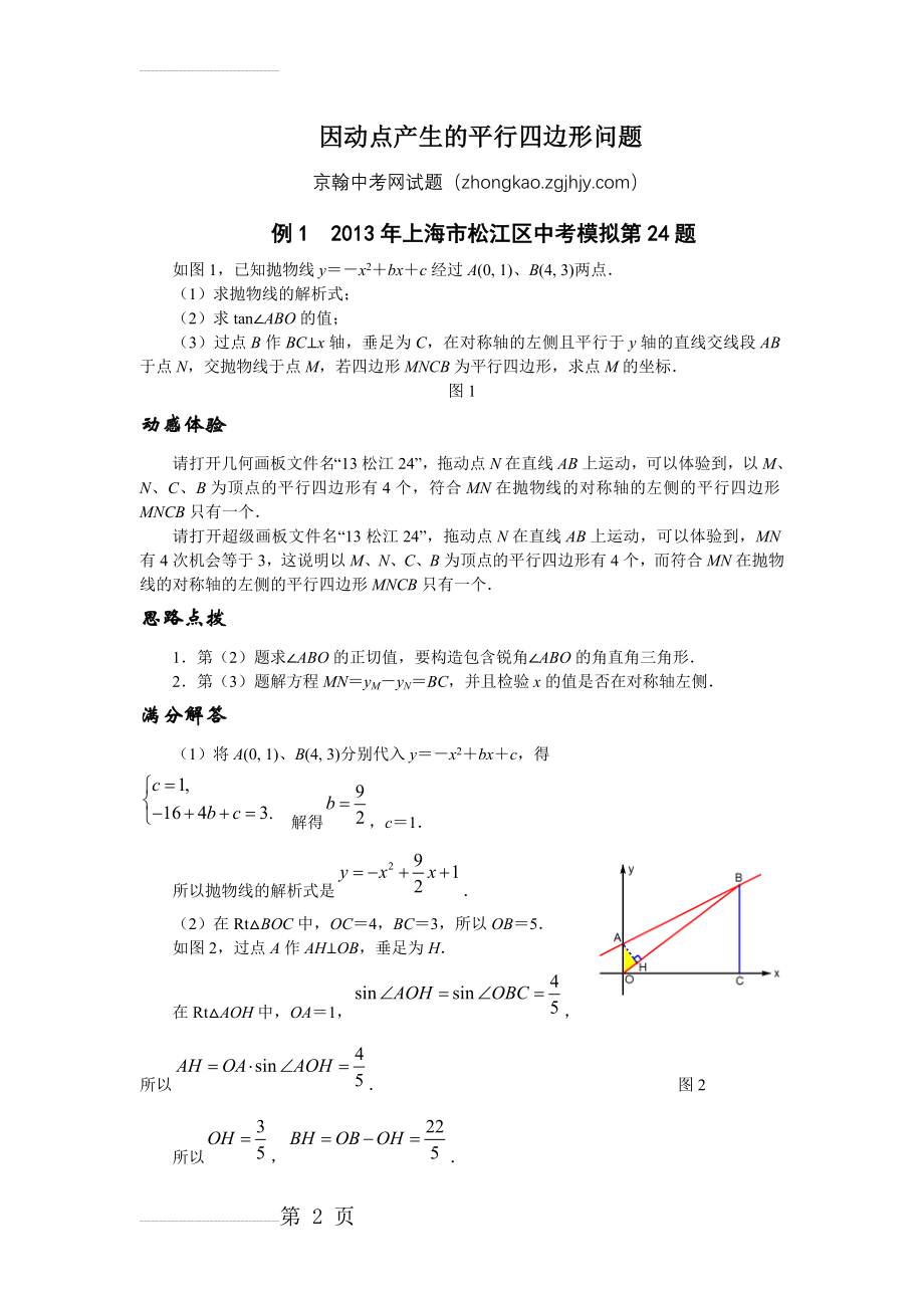 中考数学因动点产生的平行四边形问题练习(12页).doc_第2页