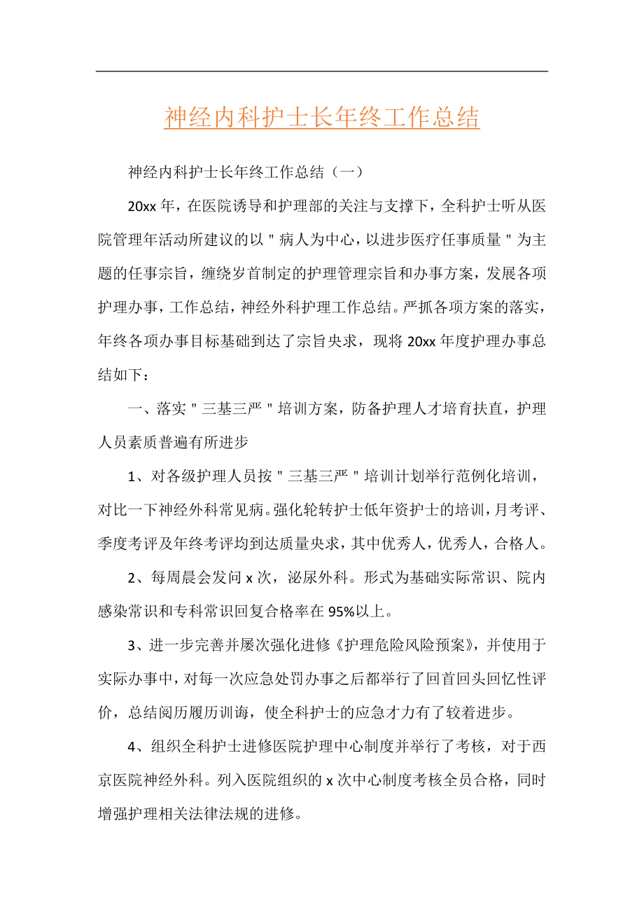 神经内科护士长年终工作总结.docx_第1页