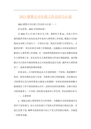 2021销售公司行政工作总结与计划.docx