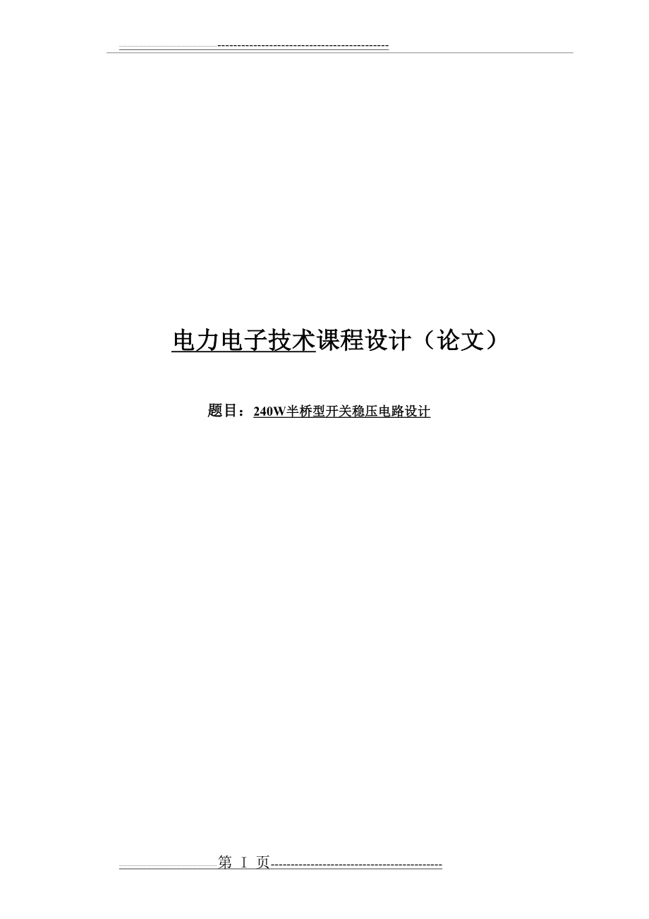 半桥型开关稳压电源设计(17页).doc_第1页