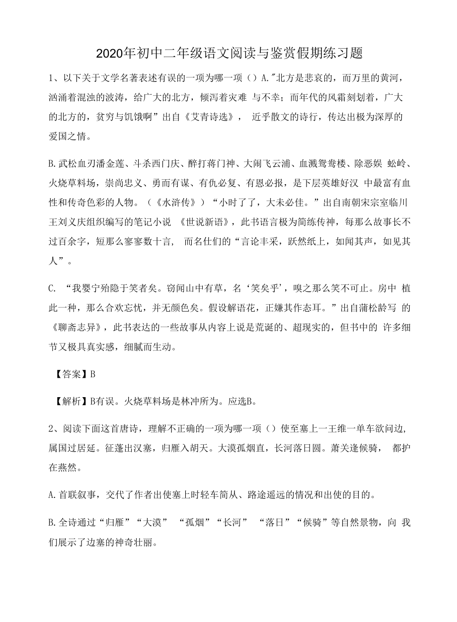 2020年初中二年级语文阅读与鉴赏假期练习题2627.docx_第1页