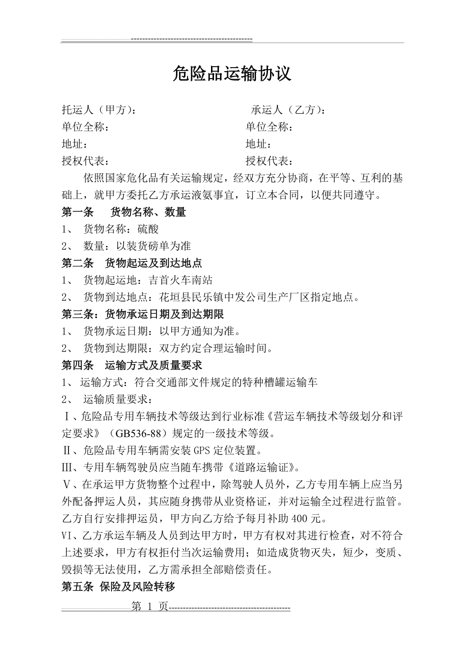 危险化学品运输协议(2页).doc_第1页