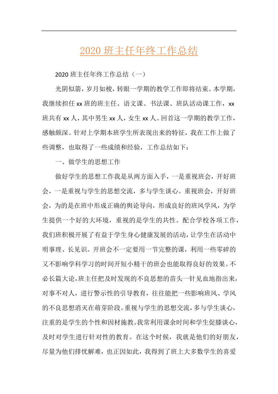 2020班主任年终工作总结.docx_第1页