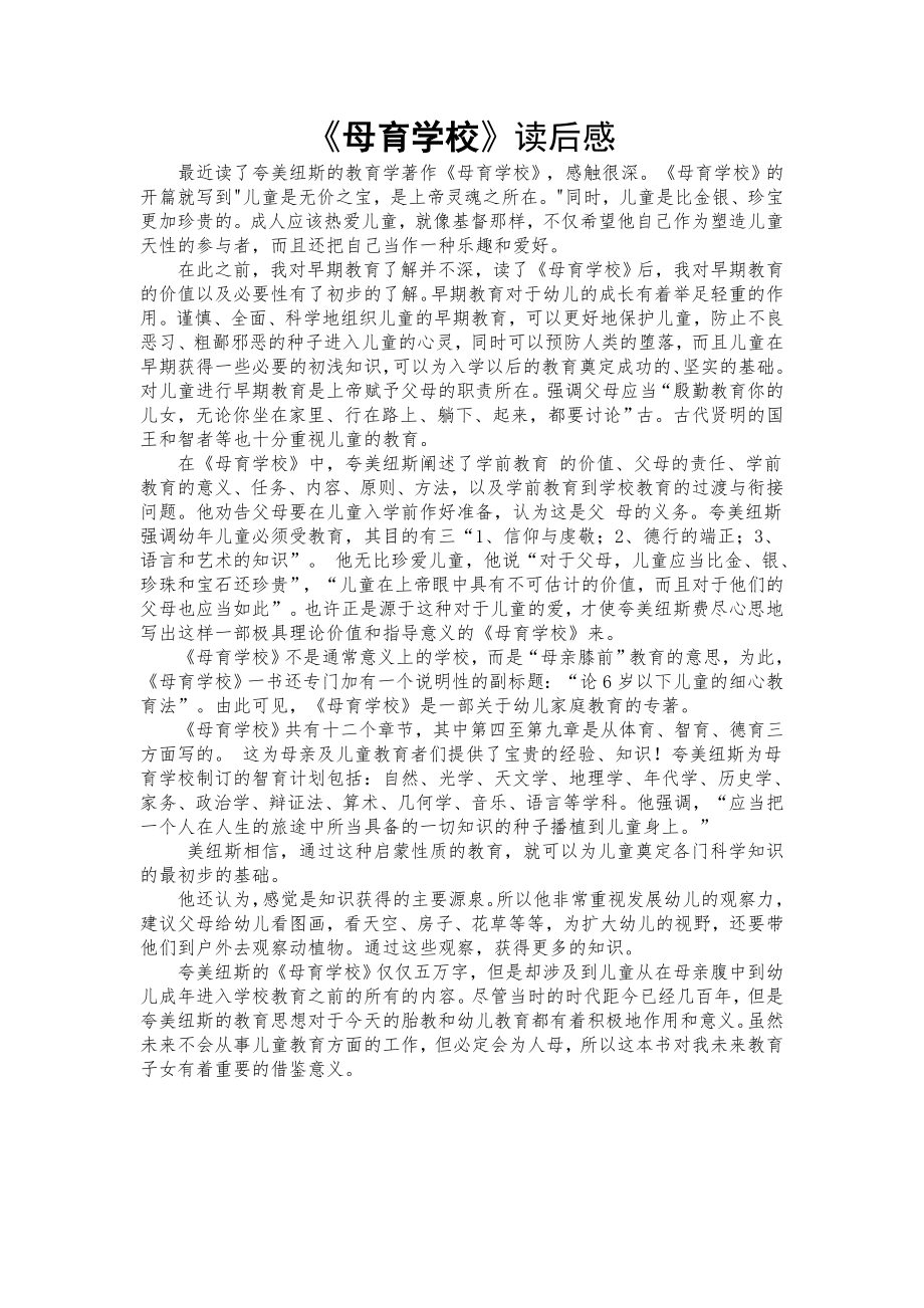 学前教育著作母育学校读后感.docx_第1页