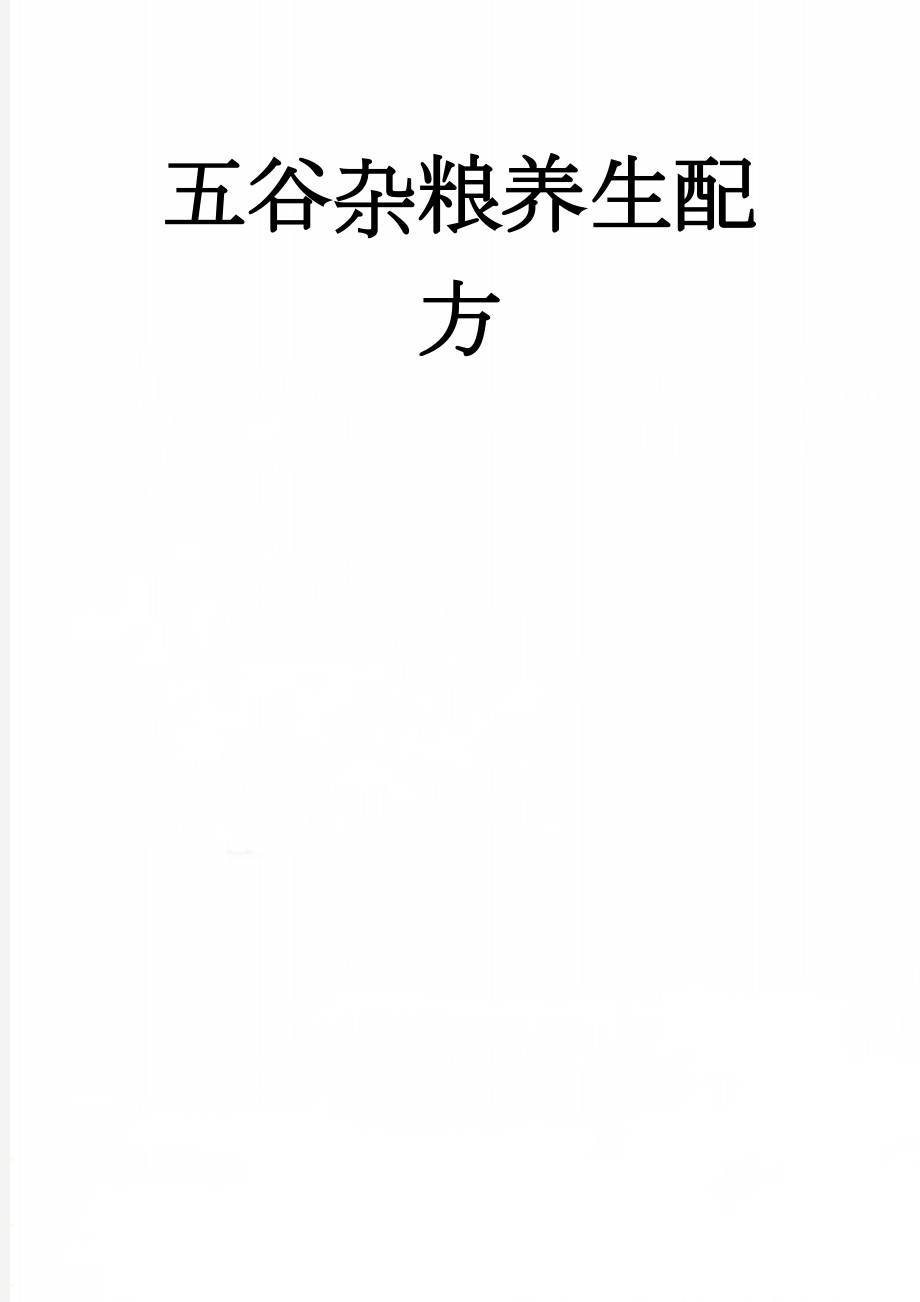 五谷杂粮养生配方(6页).doc_第1页