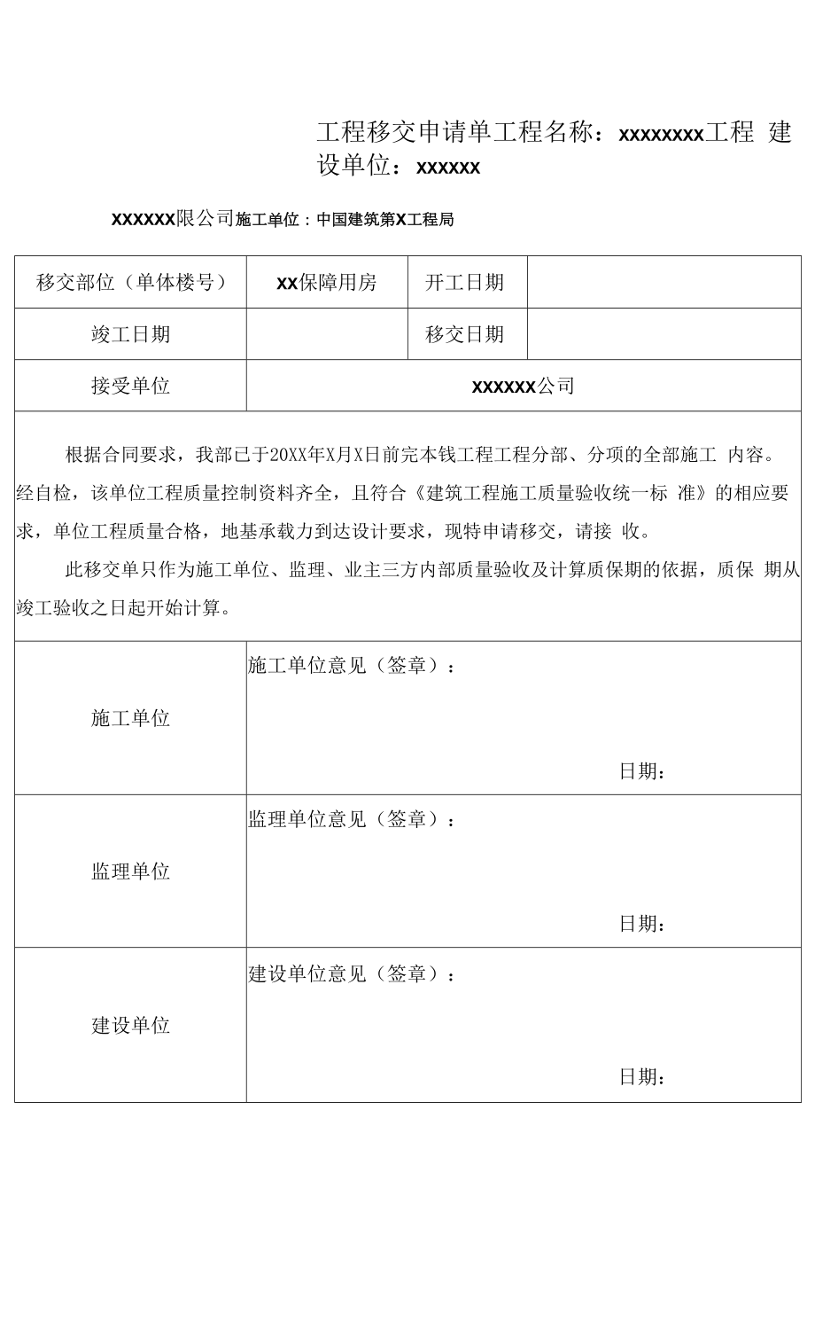 建筑工程移交申请单.docx_第1页