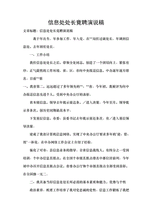 信息处处长竟聘演说稿.docx