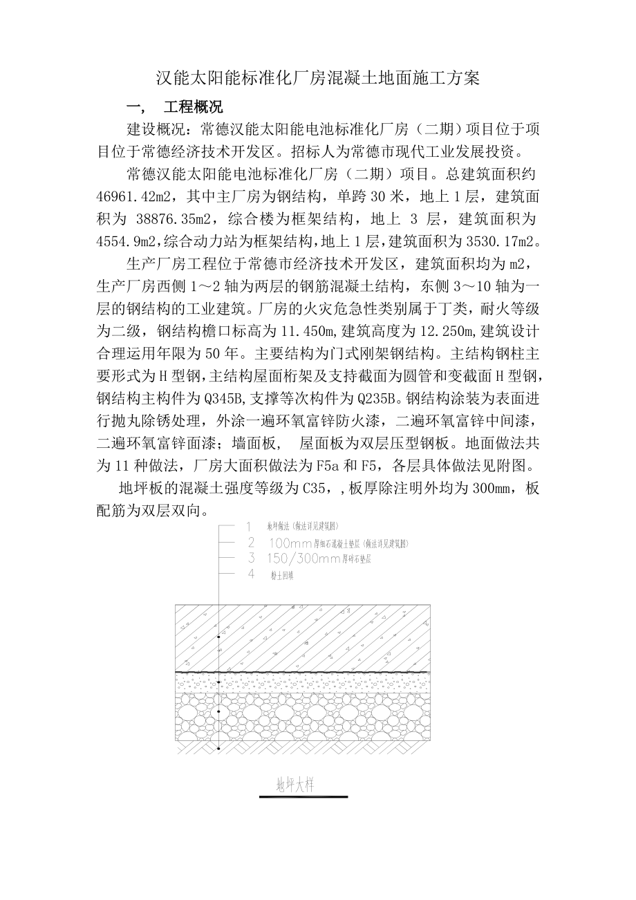 生产厂房混凝土地面施工方案.docx_第1页