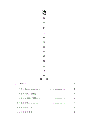 边坡支护工程安全专项施工方案.docx