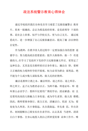 最新政法教育整顿警示教育心得体会 (7).docx