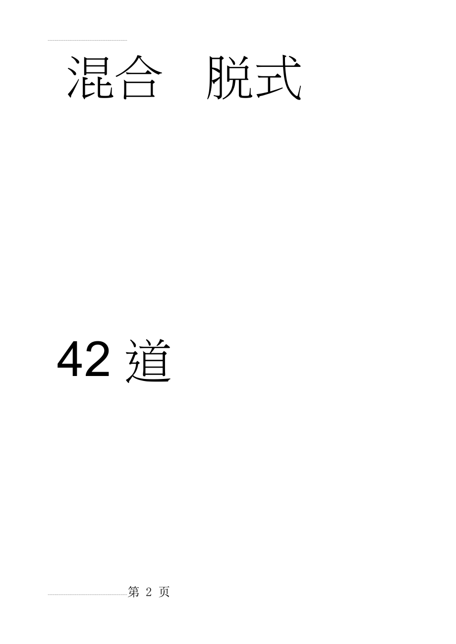 二年级上册数学加减混合42道脱式(4页).doc_第2页