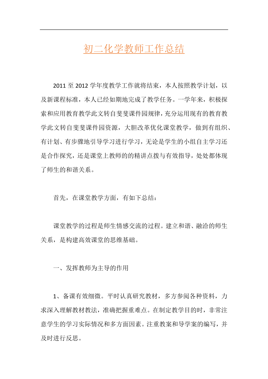 初二化学教师工作总结.docx_第1页