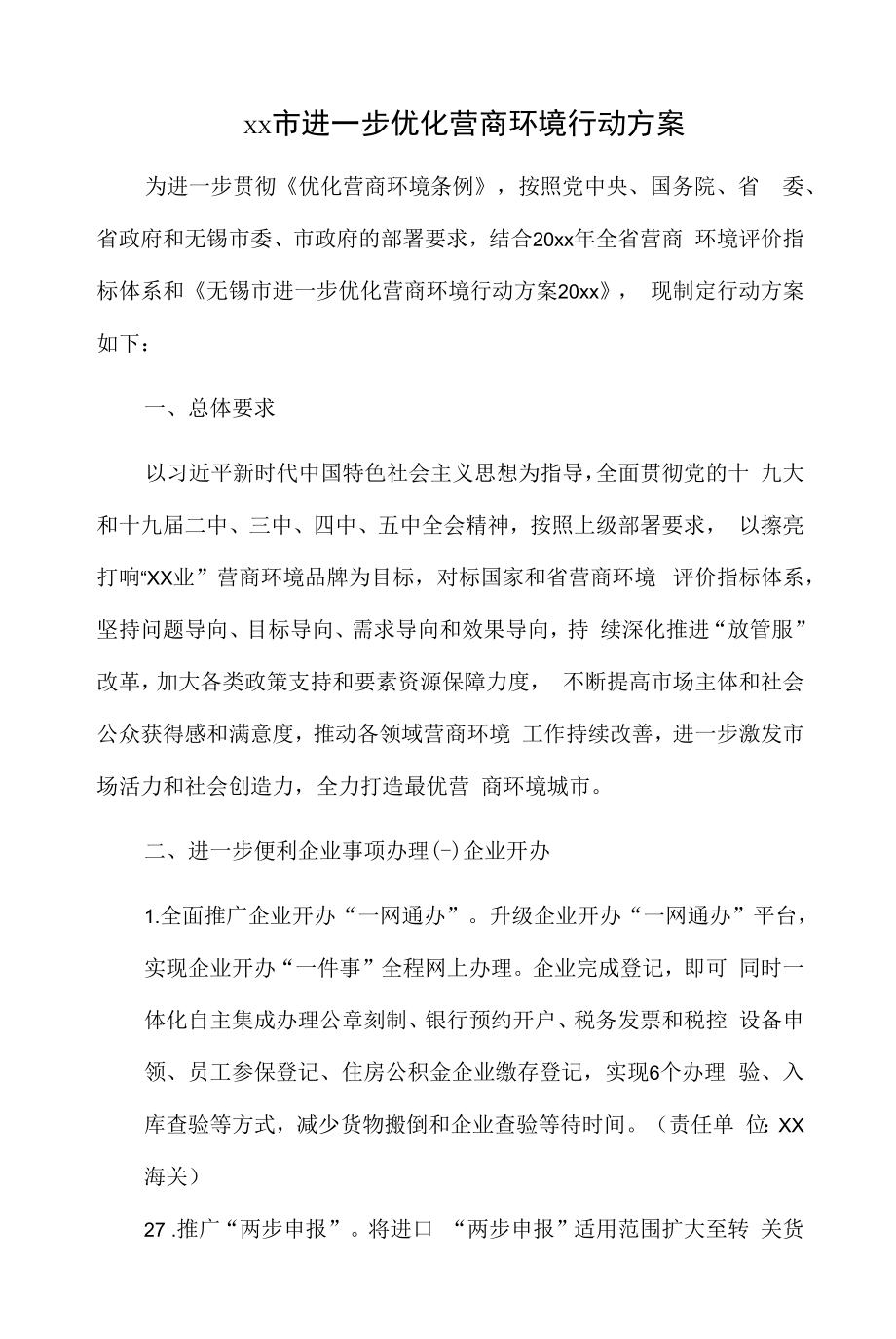 xx市进一步优化营商环境行动方案.docx_第1页