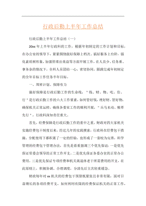 行政后勤上半年工作总结.docx