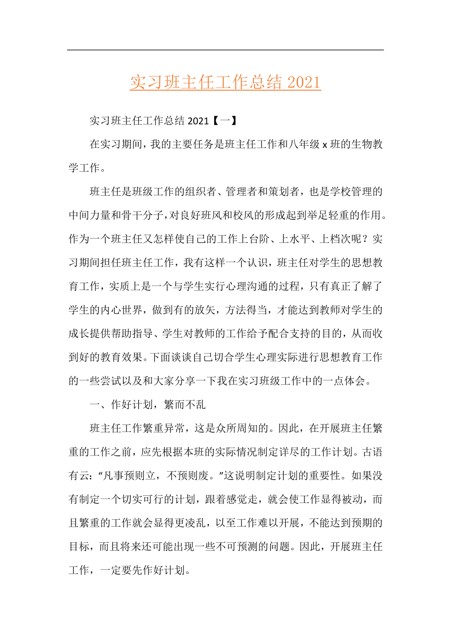 实习班主任工作总结2021.docx_第1页