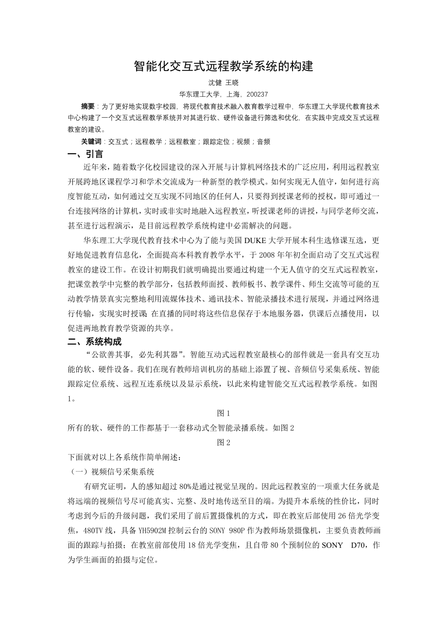 智能化交互式远程教学系统的构建.docx_第1页