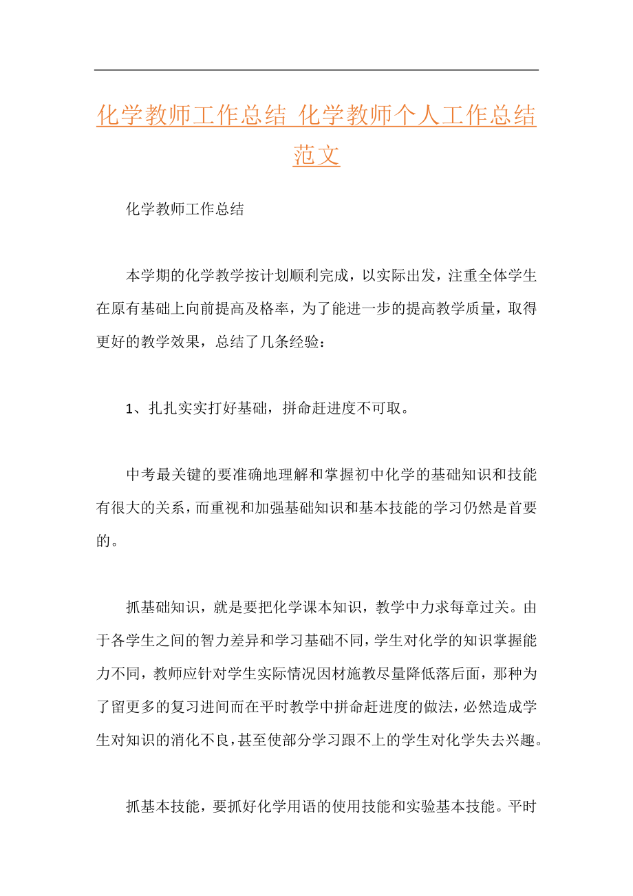 化学教师工作总结 化学教师个人工作总结范文.docx_第1页