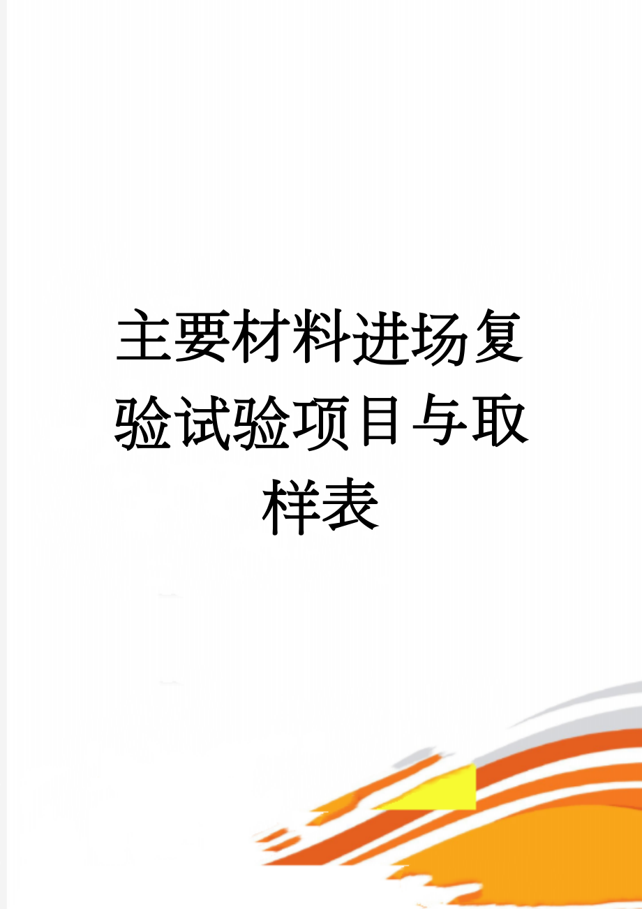 主要材料进场复验试验项目与取样表(28页).doc_第1页