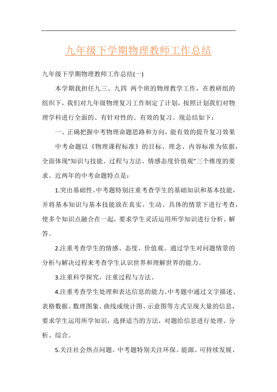 九年级下学期物理教师工作总结.docx_第1页