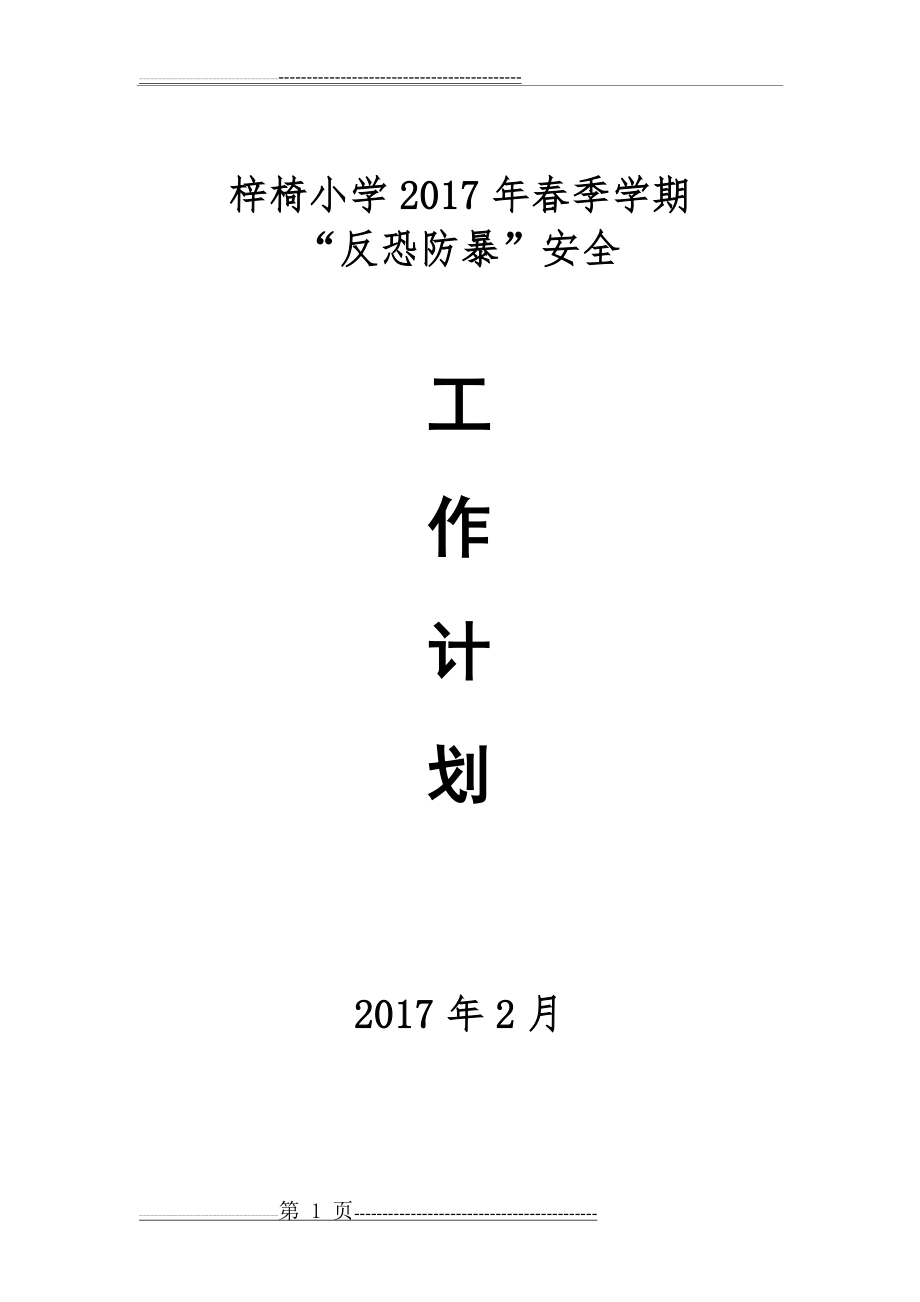 反恐防暴工作计划(4页).doc_第1页