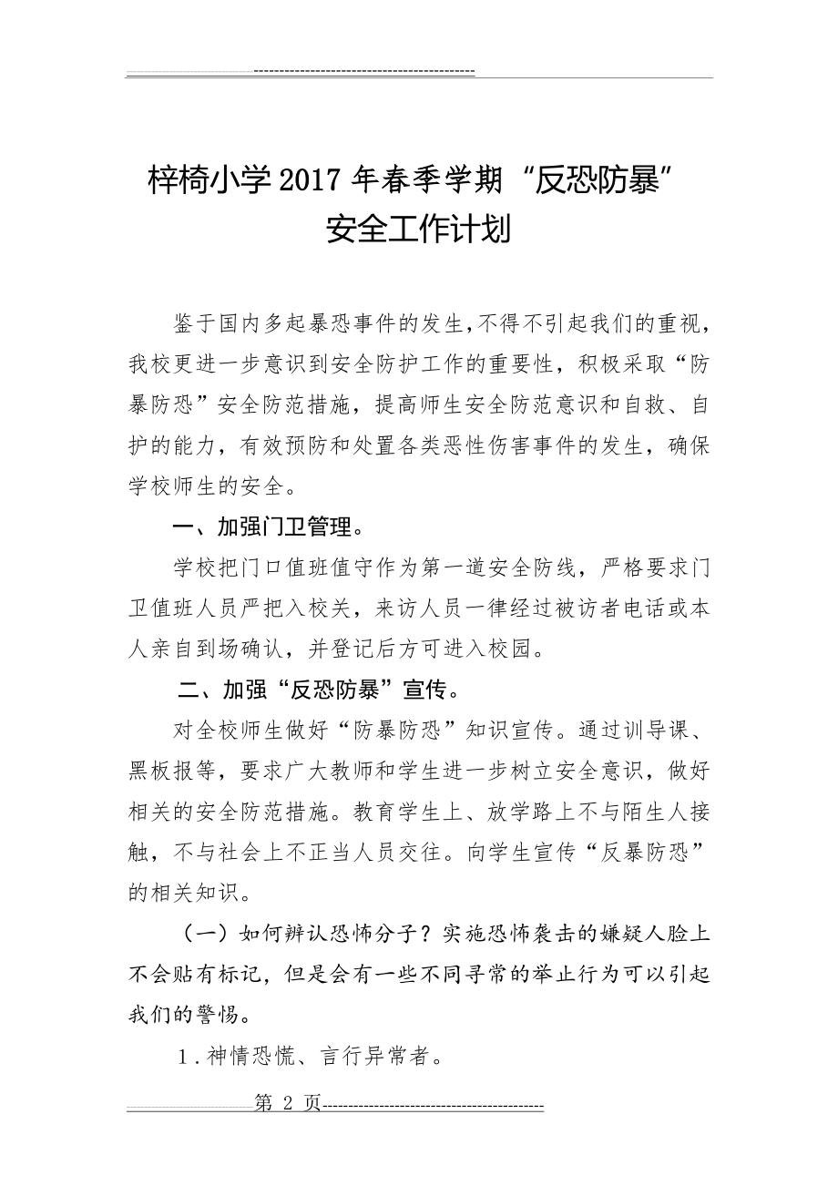 反恐防暴工作计划(4页).doc_第2页